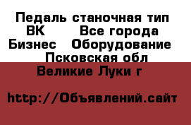 Педаль станочная тип ВК 37. - Все города Бизнес » Оборудование   . Псковская обл.,Великие Луки г.